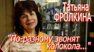 Татьяна Фролкина - "По-разному звонят колокола..." (2022)