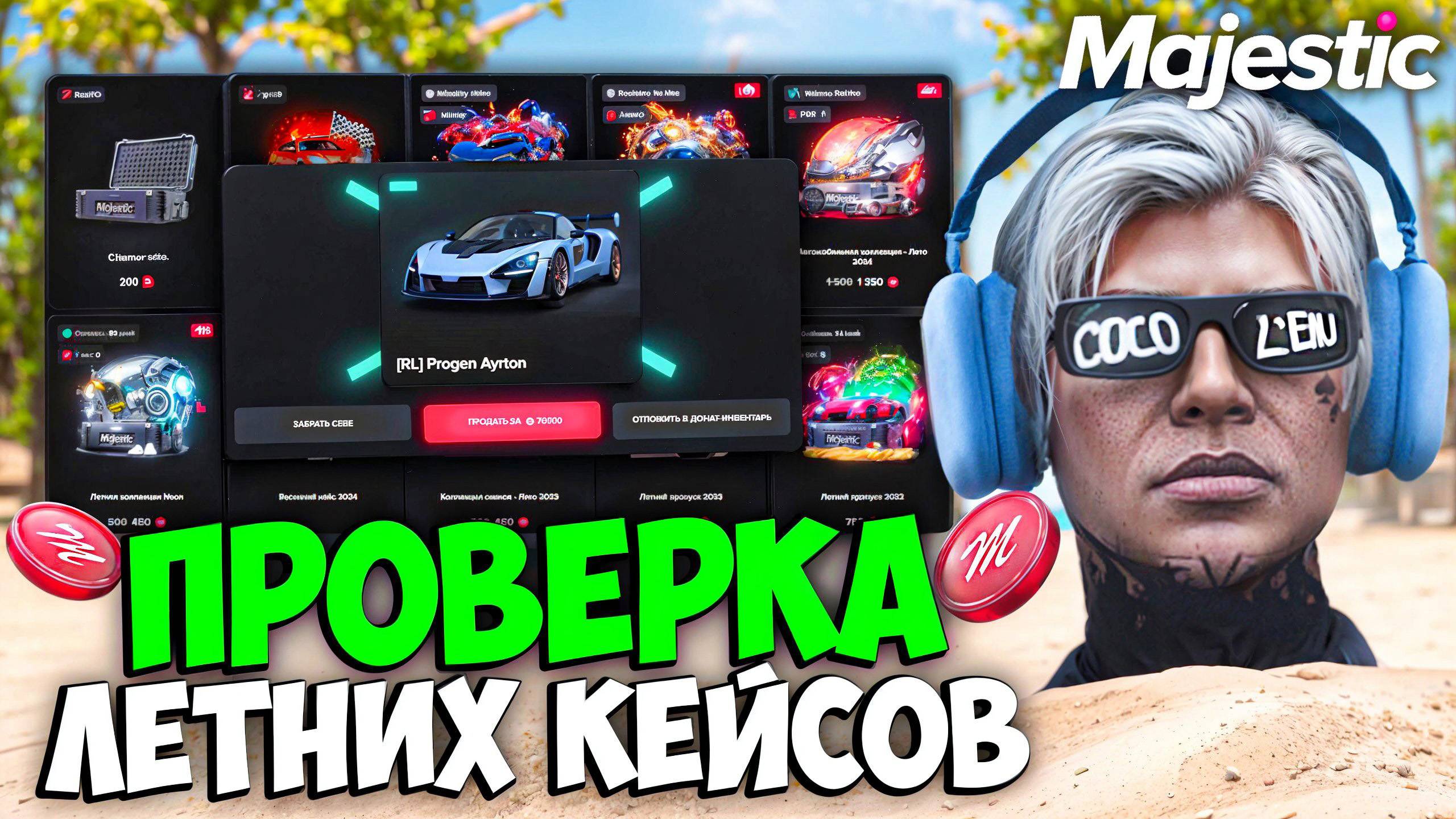 ПРОВЕРКА ВСЕХ ЛЕТНИХ КЕЙСОВ на MAJESTIC RP (открытие на 525к) смотреть онлайн