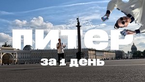 Что посмотреть в Санкт-Петербурге за 1 день