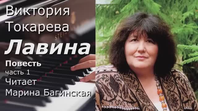 Виктория Токарева _Лавина_ Повесть. Все три части подряд. Читает Марина Багинская