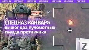 Два пулеметных расчета ВСУ превратились в груду расплавленного металла после встречи с «Анваром»