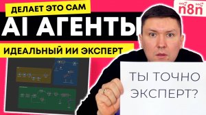 Лучший ИИ Агент с n8n: Интеграция с AI, RSS и Pinecone. Настоящий ИИ Эксперт для любой ниши.