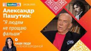 Александр Пашутин: я людям не прощаю фальши