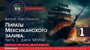 Пираты Мексиканского залива - часть 1 - Висенте Рива ПАЛАСИО (читает Игорь МУРАШКО) | аудиокниги