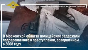 В Московской области полицейские задержали подозреваемого в преступлении, совершенном в 2008 году