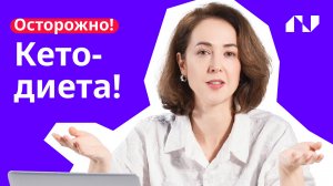 Что не так с кетодиетой?