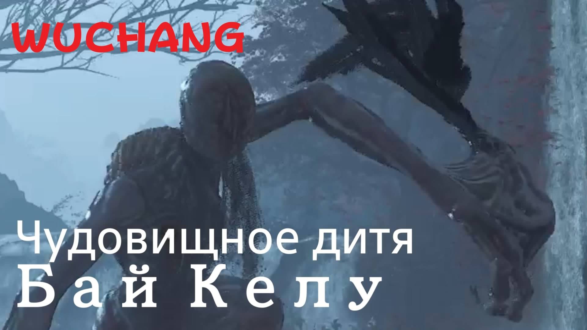WUCHANG -  босс Чудовищное дитя Бай Келу (PS5 Pro)