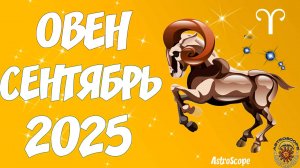 🐏♈️ Гороскоп Овна на сентябрь 2025 года от AstroScope