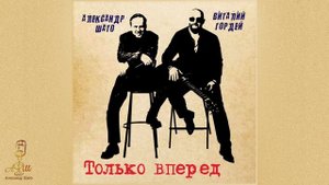 Александр ШАТО и Виталий Гордей - ТОЛЬКО ВПЕРЕД (Single 2025)