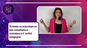 Техники самоконтроля: как оставаться спокойным в любой ситуации