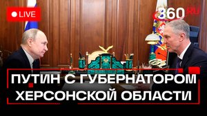Путин встречается с губернатором Херсонской области. Трансляция