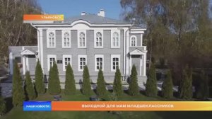 Выходной для мам младшеклассников