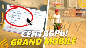 НОВОЕ ОБНОВЛЕНИЕ УЖЕ В ИГРЕ! ШКОЛЬНЫЙ ИВЕНТ В ГРАНД МОБАЙЛ! ВСЕ ПРО НОВУЮ ОБНОВУ В GRAND MOBILE