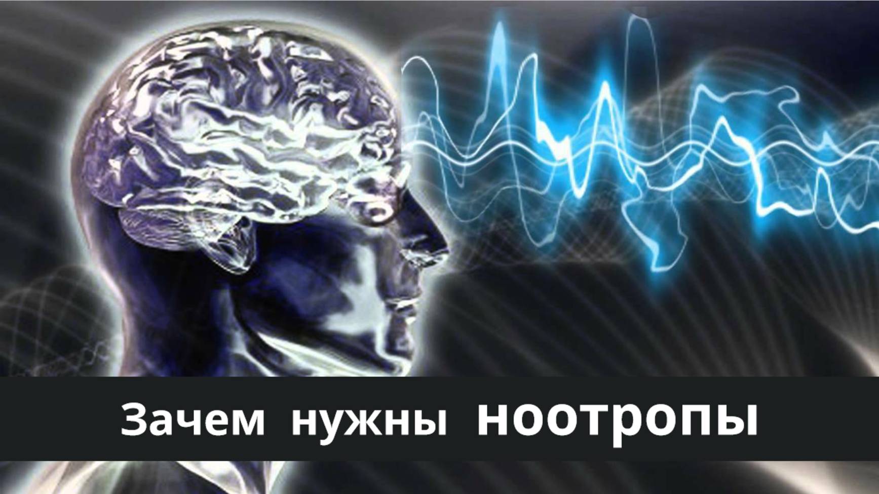 Ноотропы