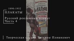 Русский рекламный плакат 1890-1952 гг. Часть 4 | Плакаты СССР | Блог художника
