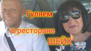 Ейск🍒/Гуляем с друзьями в ресторане Шейх🫅😊