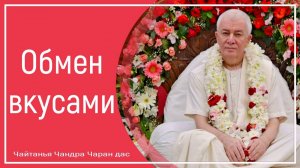 Обмен вкусами
