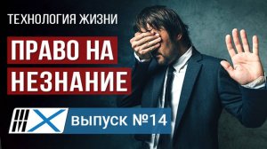 Как запретить человеку говорить о том, о чем ты не хочешь знать? Технология жизни | Выпуск 14