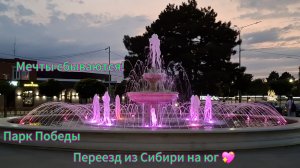 Переезд из Сибири на юг 💖/ Купили дом на юге☀️/ Домашние хлопоты/ Прогулка по парку/