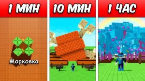 Построил Сад За 1 МИНУТУ vs 10 МИНУТ vs 1 ЧАС в Grow a Garden!