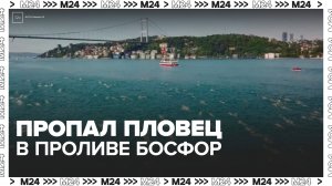 Российские дипломаты контролируют поиски пропавшего в проливе Босфор пловца Свечникова - Москва 24