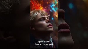 СЕРГЕЙ ЕСЕНИН. ПИСЬМО К ЖЕНЩИНЕ.