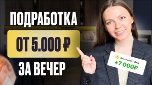 Самая ПРОСТАЯ подработка на вечер за компом | как БЫСТРО ЗАРАБОТАТЬ в онлайне