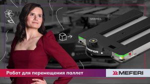 MWR01 для склада: логистический робот для перемещения паллет