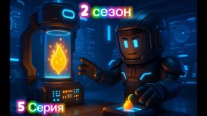 🎬 Сезон 2. Серия 5 — Улучшение семечка 😳 | Пластилиновый Grow a Garden | Roblox