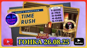 ГОНКА СО ВРЕМЕНЕМ 26.08.25 June's journey.