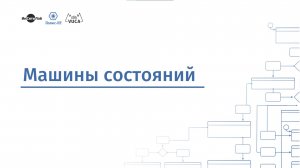 Машины состояний