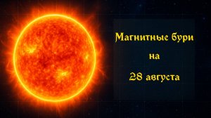 Магнитные бури 28 августа 2025: прогноз, влияние на здоровье и советы