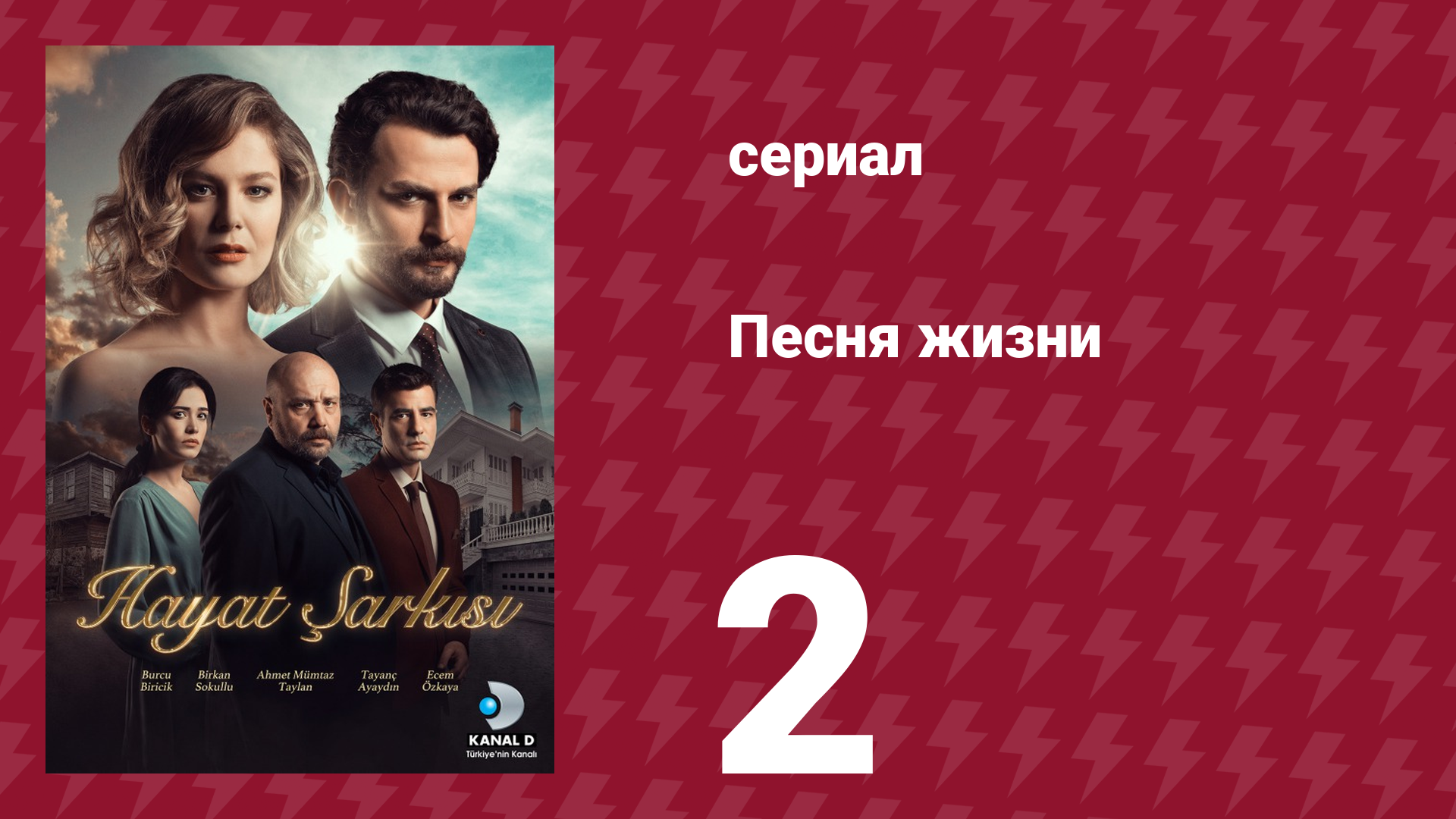 Песня жизни 79 серия (сериал, 2016)