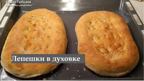 Лепешки в духовке на воде. Очень простой рецепт, по лепешки очень вкусные