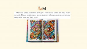 НИУВШЭ.Экзамены9классПроценты.Оптовая цена учебника 170. Розничная цена на 20% выше оптовой. Какое..