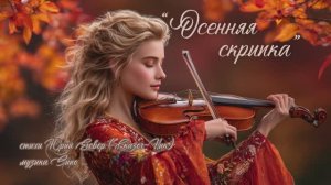 “Осенняя скрипка”(1) стихи Юрия Егорова (Сказоч-Ник) музыка Suno