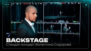Backstage | Стендап концерт «Смелее» Валентин Сидоров | Pavilion7