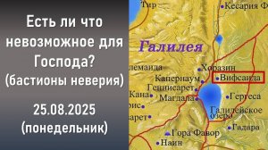 Есть ли что невозможное для Господа? (бастионы неверия). "Путь мужчины-Христос". 25.08.2025. Понед.