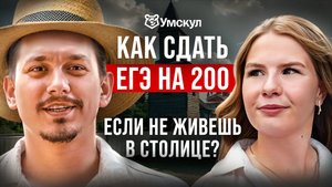 ЕГЭ на 200 баллов: история стобалльницы из Тетюш I Подготовка к ЕГЭ и ОГЭ 2026 I Умскул