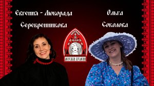 Мережки времени с Ольгой Соколовой