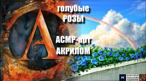 🌹РОЗЫ АКРИЛОМ за 15 МИНУТ! 🖌️|АСМР-арт под волшебную музыку 🎵|Простая техника для начинающих ✨