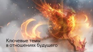 Ключевые темы в отношениях будущего.