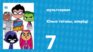 Юные титаны, вперёд! 1 сезон 7 серия «Успокойся» (мультсериал, 2013)