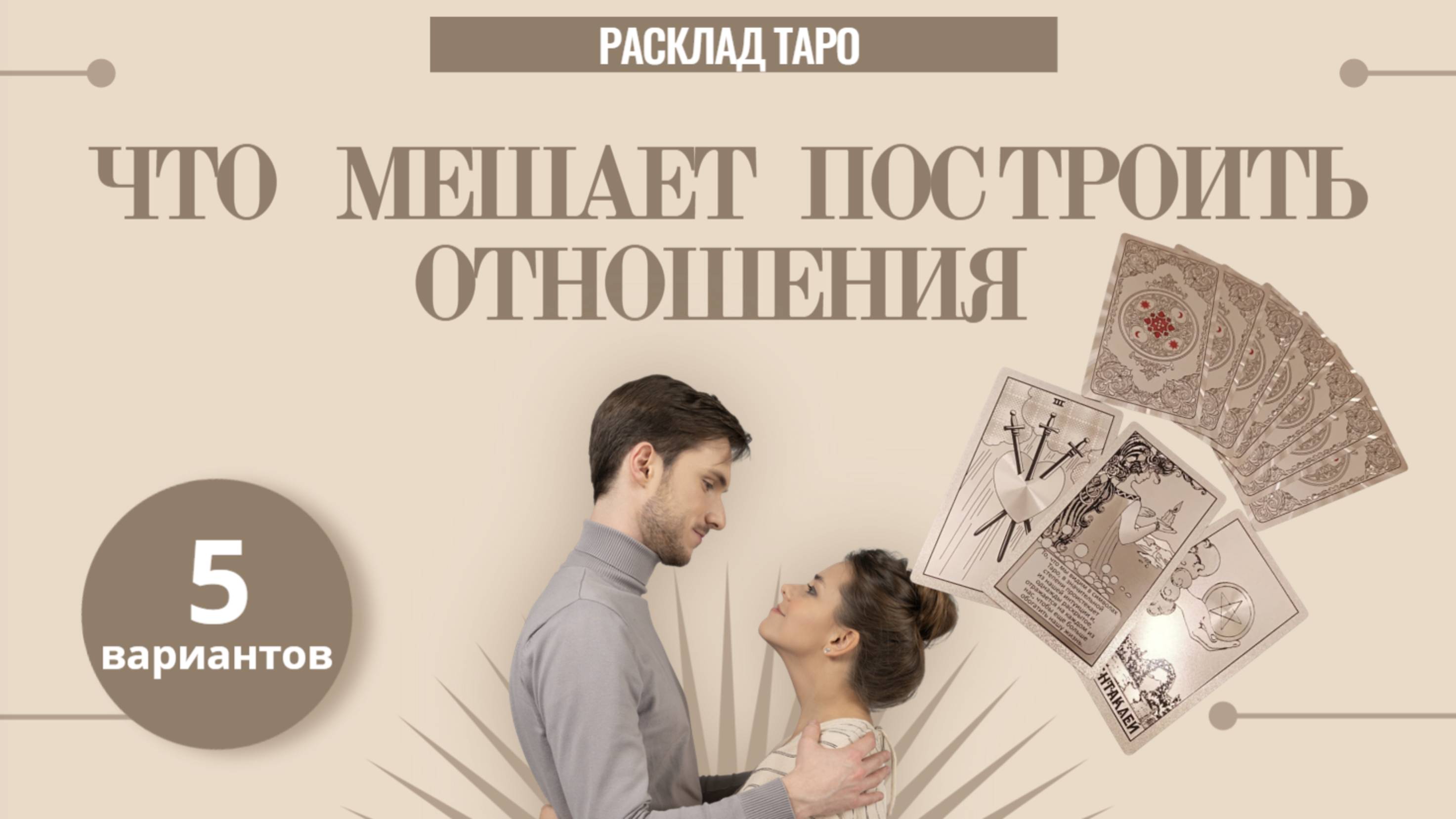 Что мешает счастью. Расклад таро онлайн смотреть онлайн