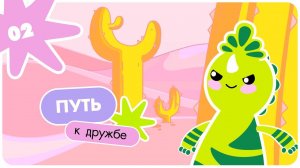 Планета Минизавров | сезон 01 | серия 02 | "Путь к дружбе"