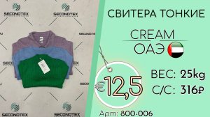Продано! 800-006 #2805 Свитера тонкие Крем Осень-зима ОАЭ