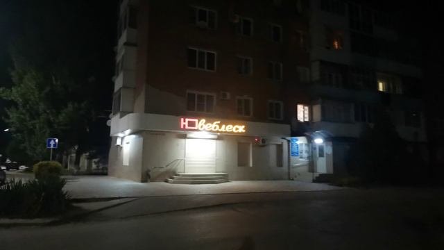 Сальск, Ленина, Ювеблеск хотя и ночь