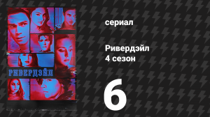 Ривердейл 4 сезон 6 серия «Глава шестьдесят третья: Змеиная ярость» (сериал, 2019)
