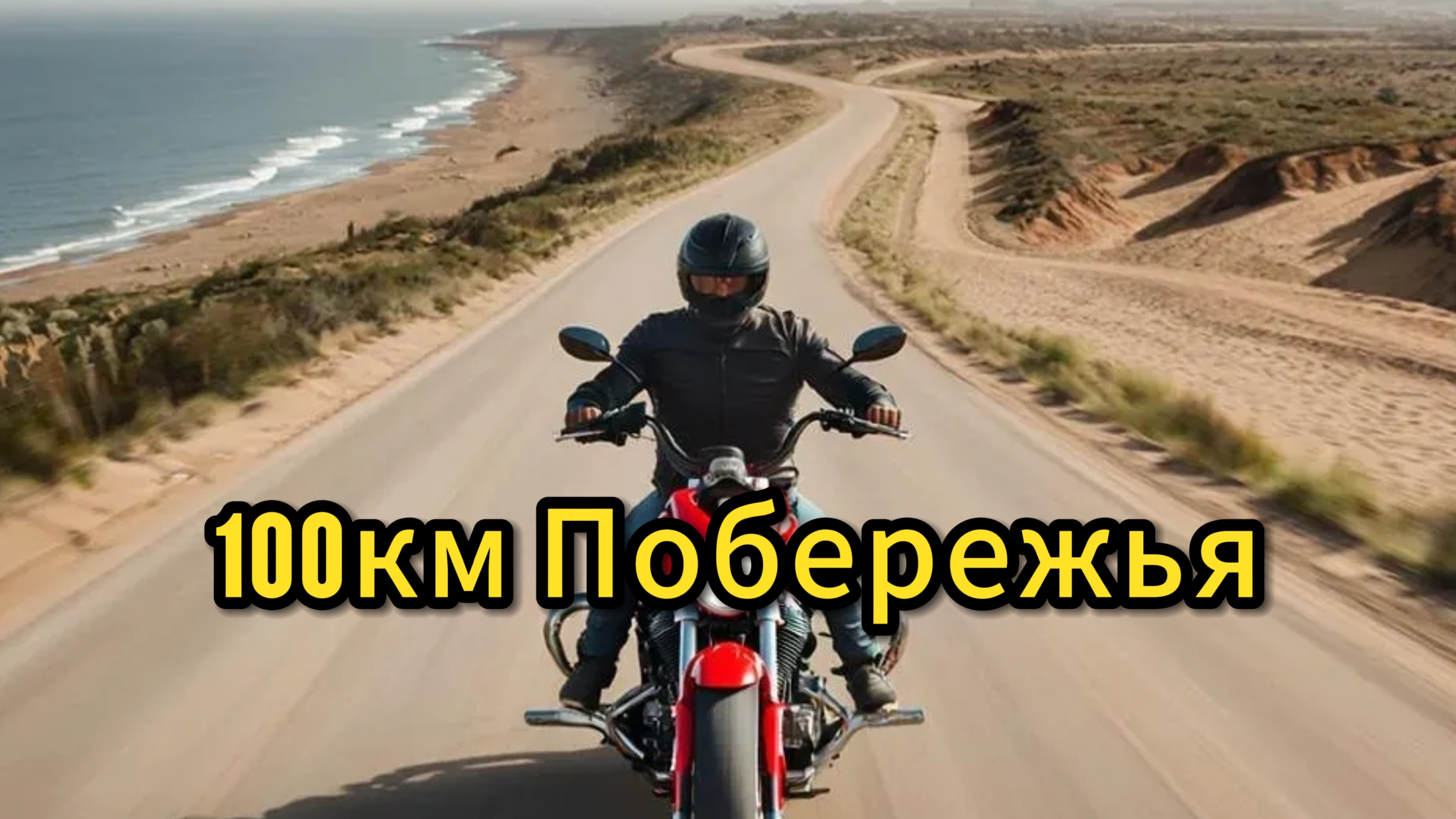 Финский залив, Японской мотоцикл, Русская дорога. смотреть онлайн