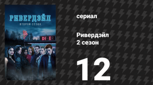 Ривердейл 2 сезон 12 серия «Глава двадцать пятая: Нечестивые и божественные» (сериал, 2017)